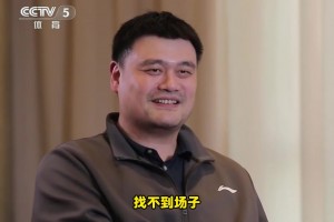还有打球吗？姚明：没有了！找不到场子！或者说不想被人围着