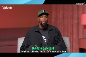 释怀！KD：我父亲默默表现地像个硬汉，他为他错过的那些年负责！